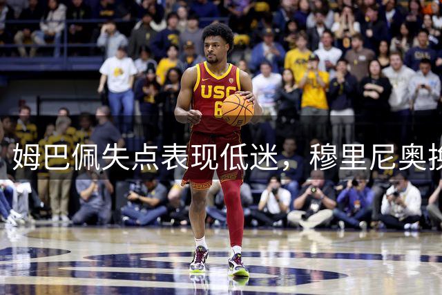 姆巴佩失点表现低迷，穆里尼奥换人策略遭质疑