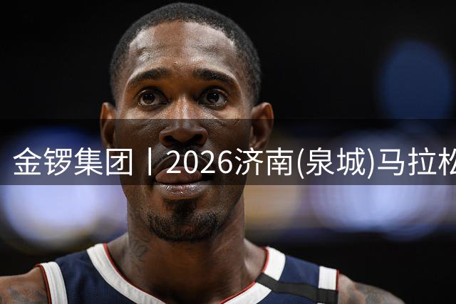 金锣集团丨2026济南(泉城)马拉松官方供应商